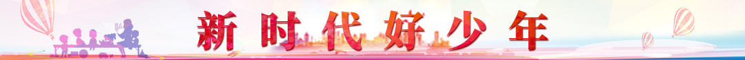 新時代好少年